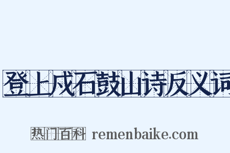 登上戍石鼓山诗反义词是什么意思的图片